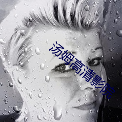 汤(湯)姆高清(清)影院