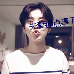夫妻那点事下载