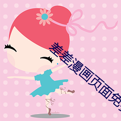 差差漫畫頁面免費歡迎您