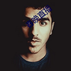 舂晚直(zhí)播(bō)