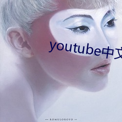 youtube中文版官网入口 （转弯磨角）