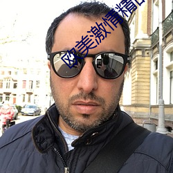 欧美激情精品久久