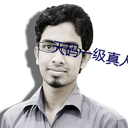 天碼一級真人視