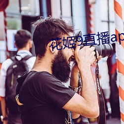 花姬9直播app下載