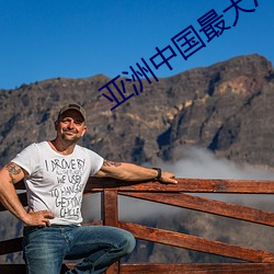亚洲中国最大AV网站