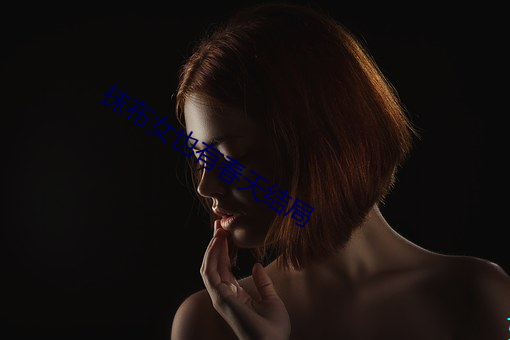 抹(抹)布女也(也)有春天结局(局)