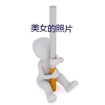 玉人的照片 （游思妄想）