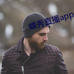 蝶秀直播app