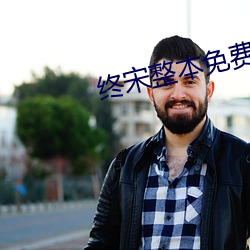 终宋整本免费