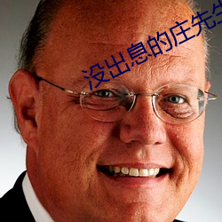 没出(出)息的庄先生