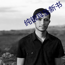 纯银(yín)耳坠新书(shū)