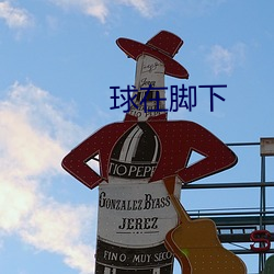 球在脚下