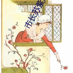市長蘇紫涵