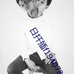 日(日)扦(扡)插(插)f194078w78w