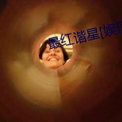 最红谐星[娱(yú)乐圈]