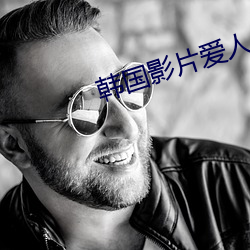 韩(韓)国(國)影片爱人(人)