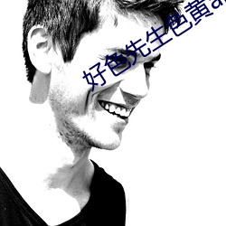 好色先生色黄(黃)app