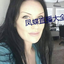 凤蝶直播大全(quán)