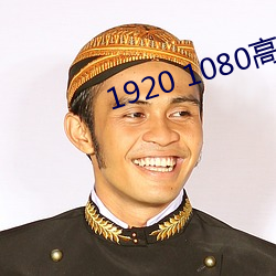 1920 1080高清壁紙