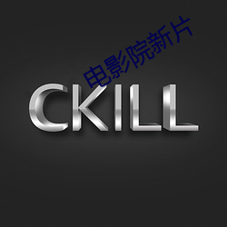電影院新片