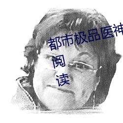 都市极品(品)医神(神)叶(葉)辰夏若雪全本(本)免(免)费阅读(讀)
