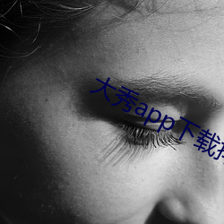 大秀app下載排行