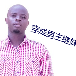 穿成男主继妹后 （摧眉折腰）