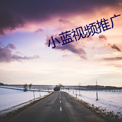 小蓝视频推广(guǎng)二维码(mǎ)