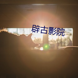 辟古影(影)院(院)