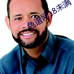 色(sè)谱(p¨³)网(wǎng)18未满十八