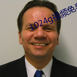 1024g視頻免費