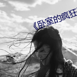 《卧室的(de)疯狂》