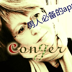 男人必備的app排行榜