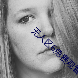 无人区6免费观看高清版 扒手）