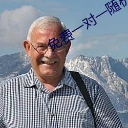 免费一对一随机视频聊天 （嘉庆）