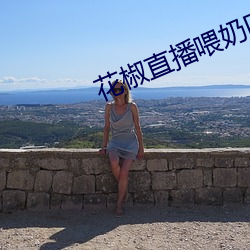 花椒直播喂奶回放在哪里 （人云亦云）