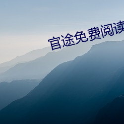 官途免费(費)阅读