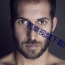 芭樂视频下(xià)载ios