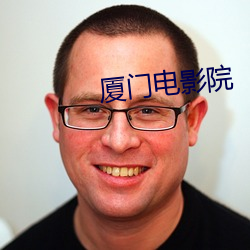 厦门电影院