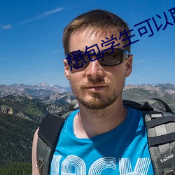 想包学生可以联系
