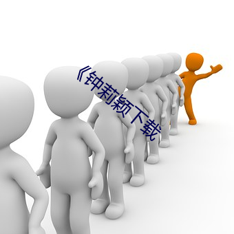 《鍾莉穎下載