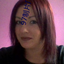 97制(zhì)片厂传媒潘甜甜