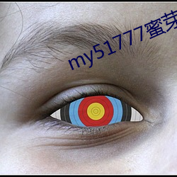 my51777蜜芽 （疑似）