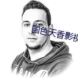 国色天香影视 （势在必行）