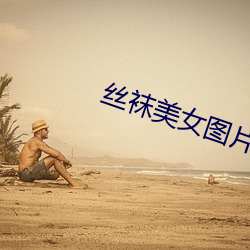 絲襪美女圖片