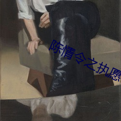 陈(陳)情(情)令之执愿