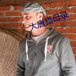 大唐猎母录