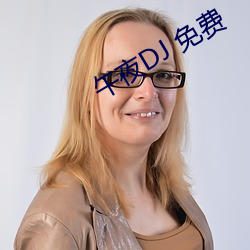 午夜DJ 免费