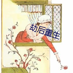劫后(後)重生(生)