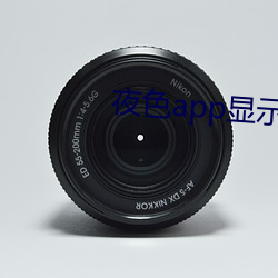 夜色app显示发现新版(bǎn)本(běn)